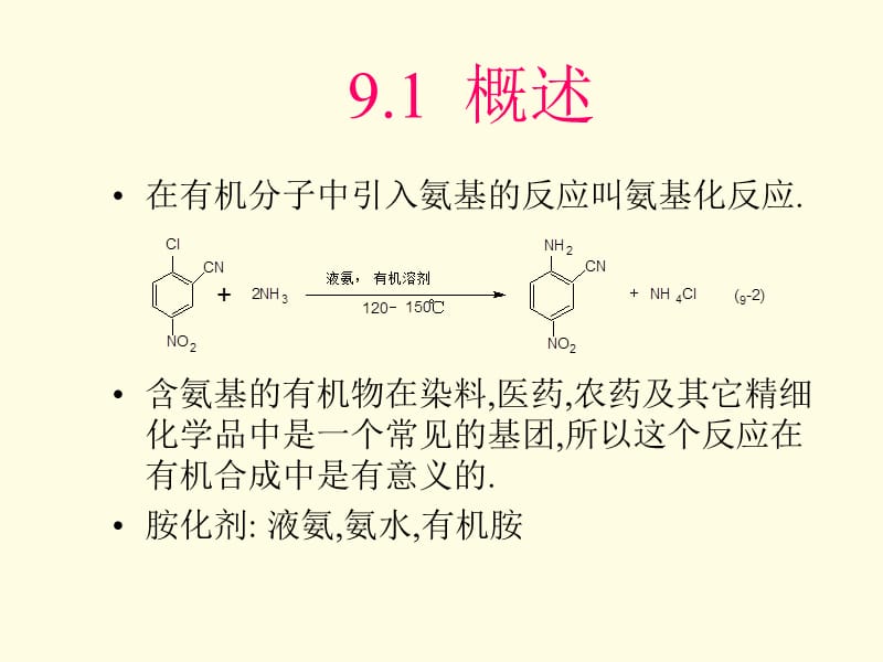 第9章氨基化2005.ppt_第2页