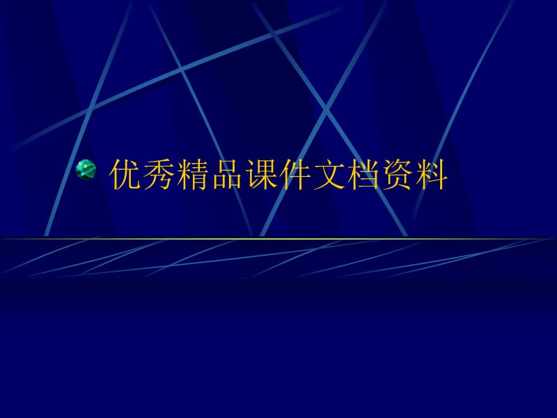 寻址方式和指令系统书.ppt_第1页