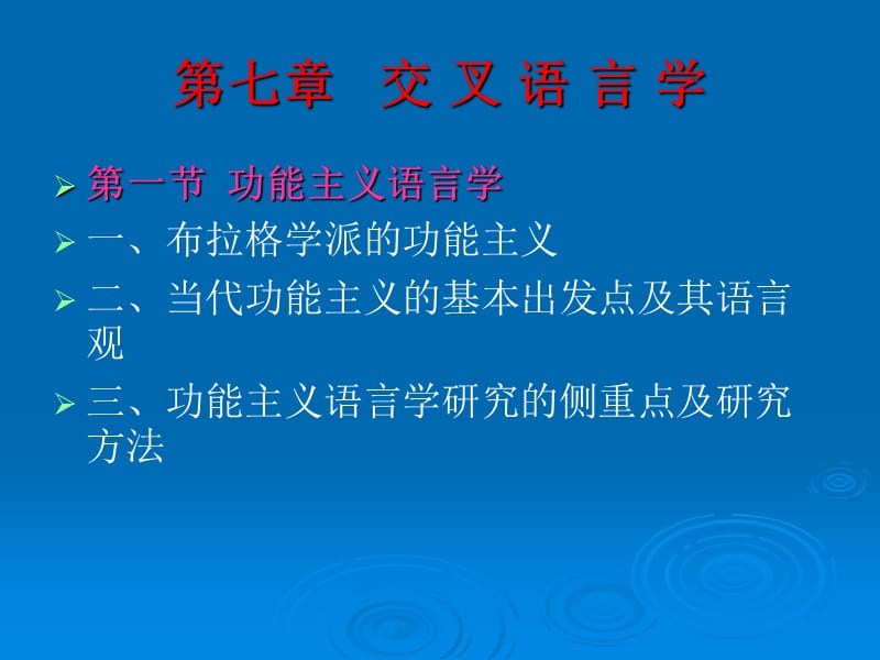 第七章交叉语言学.ppt_第1页