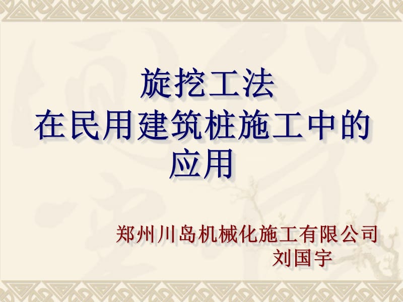 旋挖工法.ppt_第1页