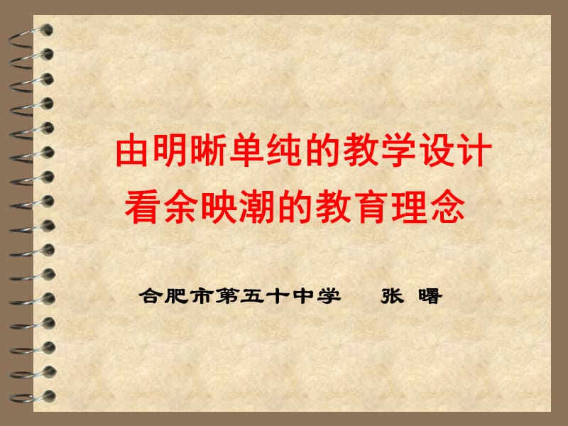 由明晰单纯的教学设计看余映潮的教育理念.ppt_第1页