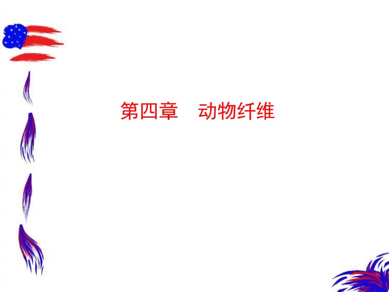 第四章动物纤维.ppt_第1页