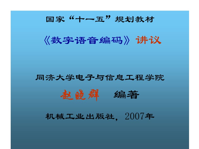 第4章语音信号的时域分析.ppt_第1页