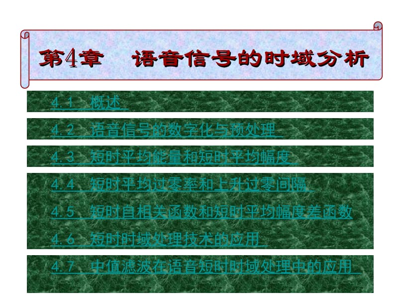 第4章语音信号的时域分析.ppt_第2页