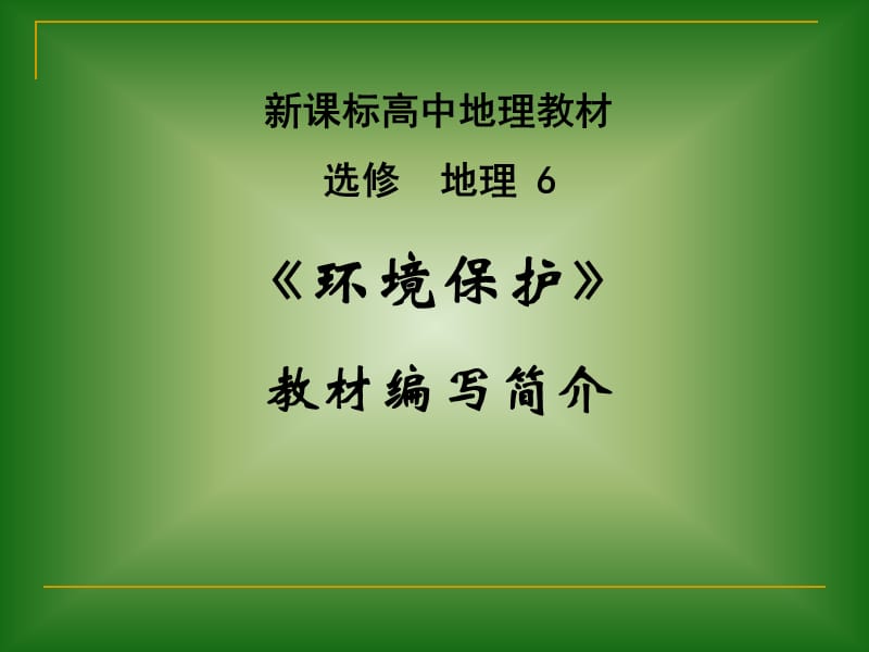 新课标高中地理教材选修地理6环境保护教材编写简介.ppt_第1页