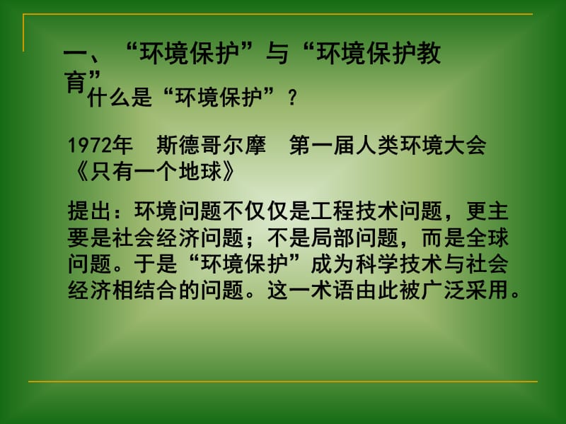 新课标高中地理教材选修地理6环境保护教材编写简介.ppt_第2页