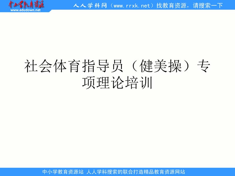 社会体育指导员健美操专项理论培训.ppt_第1页