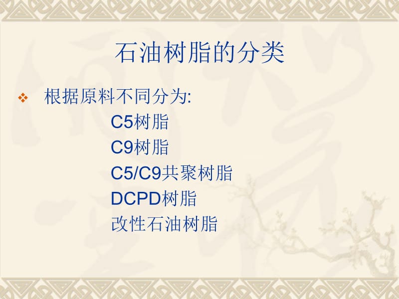 石油树脂行业现状及发展方向.ppt_第3页