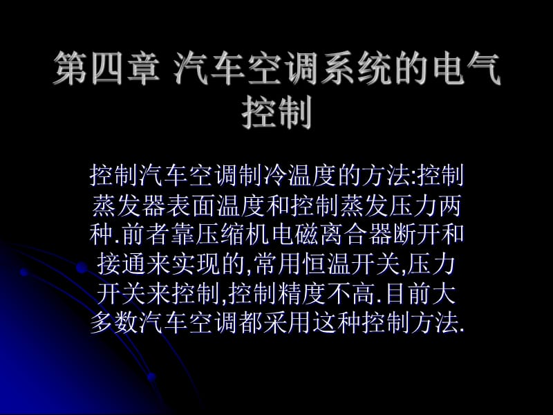 第四章汽车空调系统的控制电路.ppt_第1页