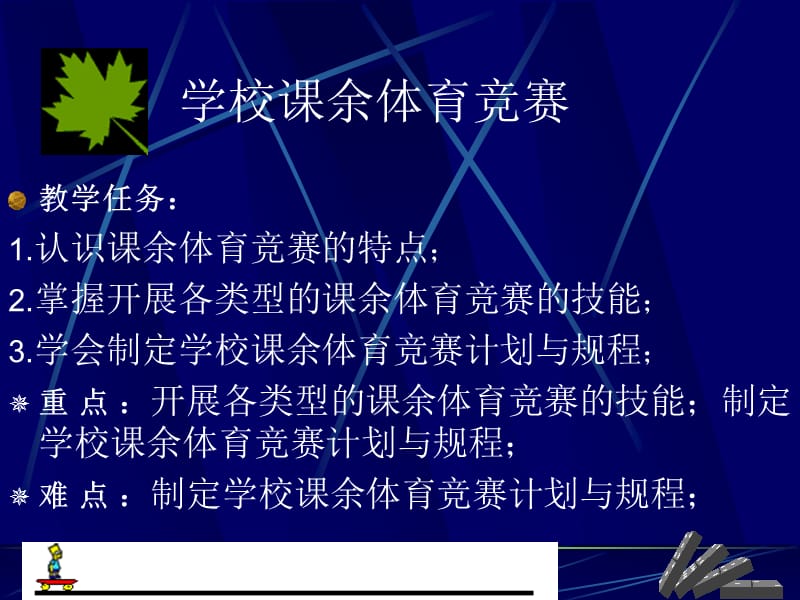 学校课余体育竞赛课件.ppt_第2页