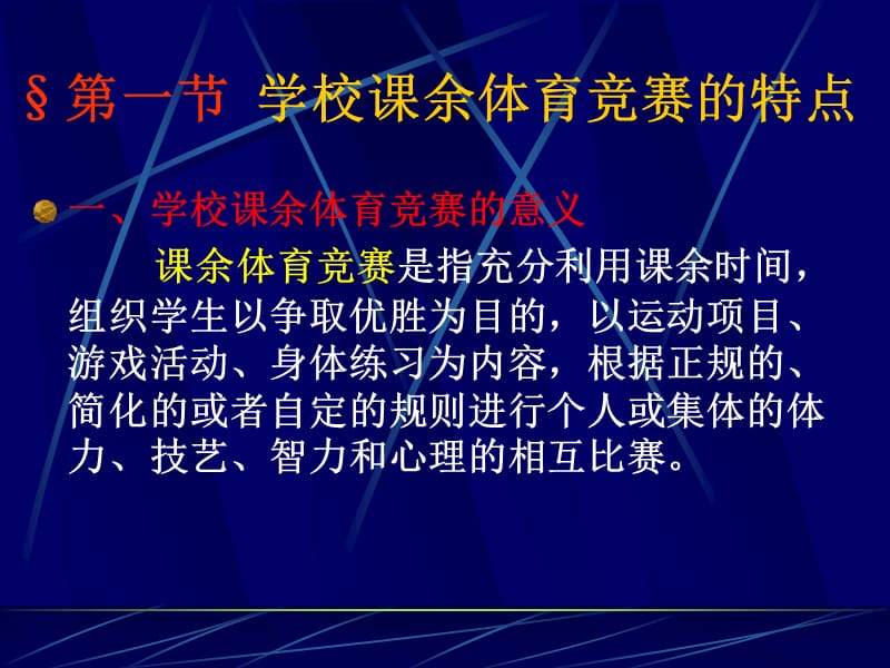 学校课余体育竞赛课件.ppt_第3页