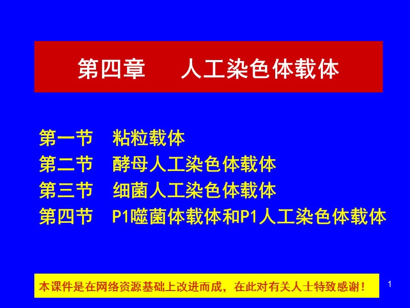 第4章人工染色体载体.ppt_第1页