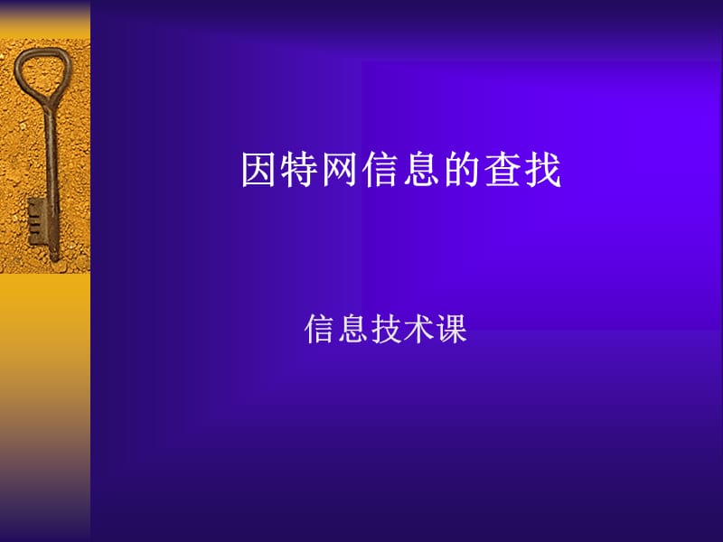 因特网信息的查找.ppt_第1页