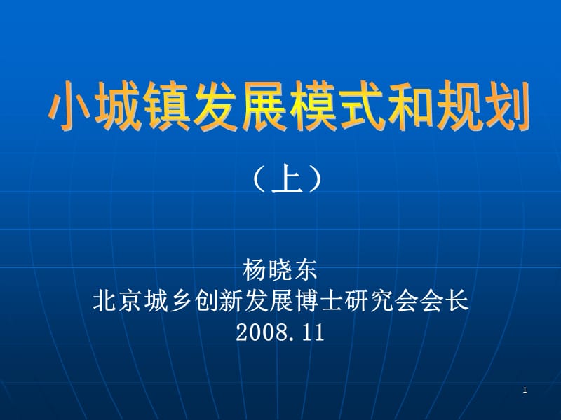 杨晓东北京城乡创新发展博士研究会会长.ppt_第1页