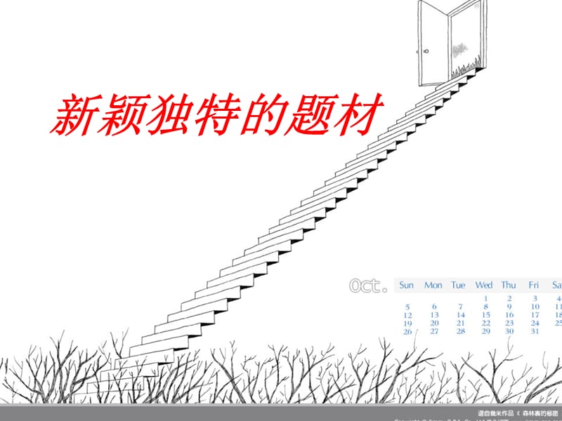 新颖独特的题材.ppt_第1页