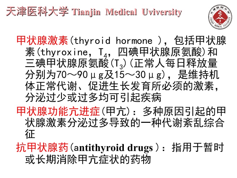 第三十六章甲状腺激素及抗甲状腺药.ppt_第2页