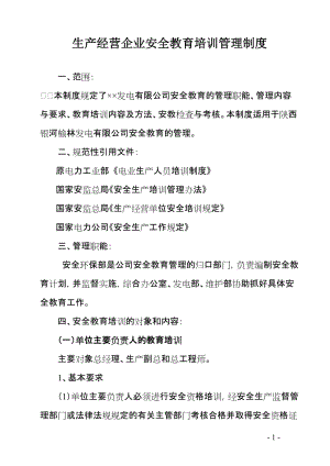 生产经营企业安全教育培训管理制度.doc