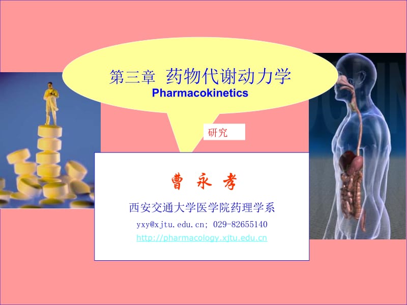 第三章药物代谢动力学第一节.ppt_第1页