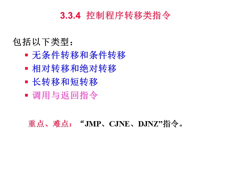 第3章指令系统控制程序转移类指令new下.ppt_第1页