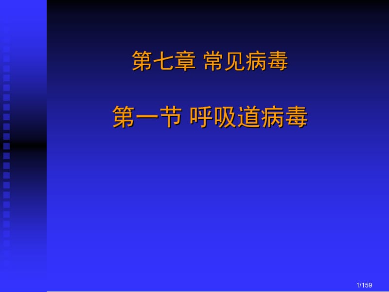 第七章常见病毒.ppt_第1页