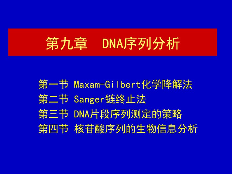 第9章DNA序列分析.ppt_第1页