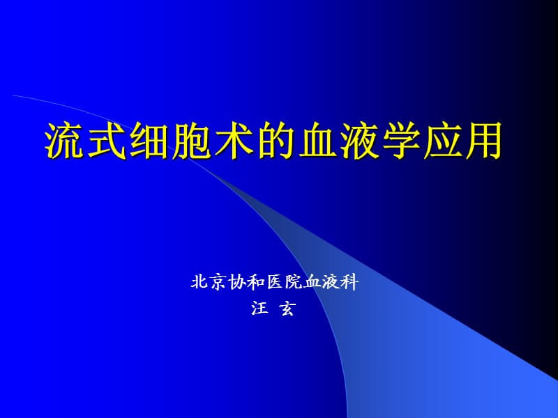 流式细胞术讲义.ppt_第1页