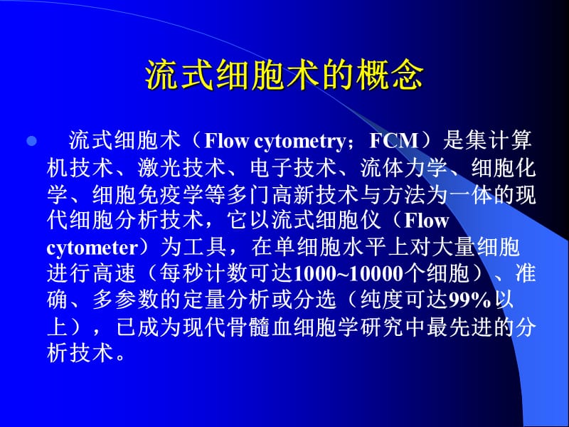 流式细胞术讲义.ppt_第2页