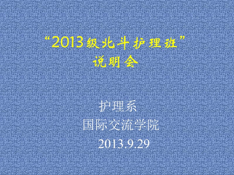 2013级北斗护理班说明会.ppt_第1页