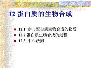 生物化学课件12.ppt