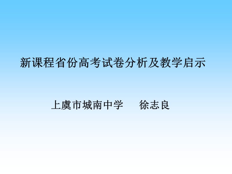 新课程省份高考试卷分析及教学启示back.ppt_第1页