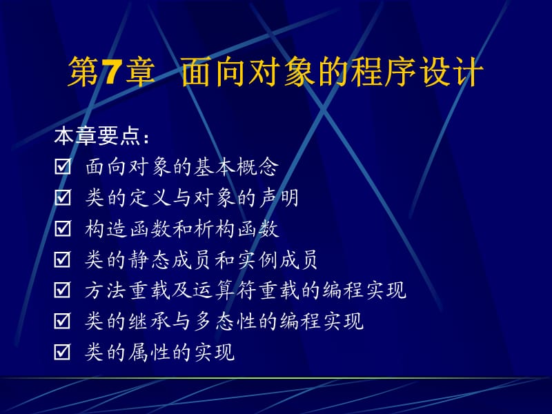 第7章面向对象的程序设计.ppt_第1页