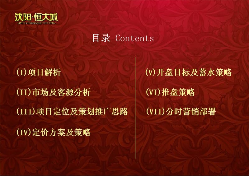 易居沈阳恒大城项目一期开盘蓄客方案92p精装修俱乐部精英住区营销推广策略.ppt_第2页