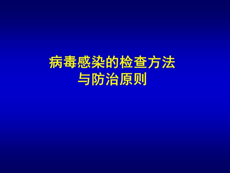 病毒感染的检查方法与防治原则.ppt_第1页