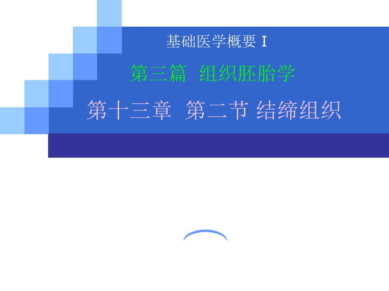 组织胚胎学.ppt_第1页