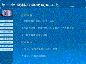 第一章塑料及模塑成型工艺-1.ppt