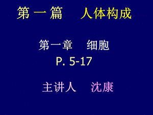 第一节细胞1sk.ppt