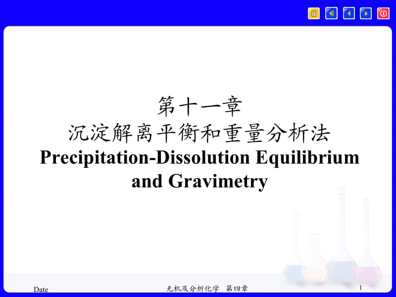 现代化学基础第十一章沉淀解离平衡和重量分析法.ppt_第1页