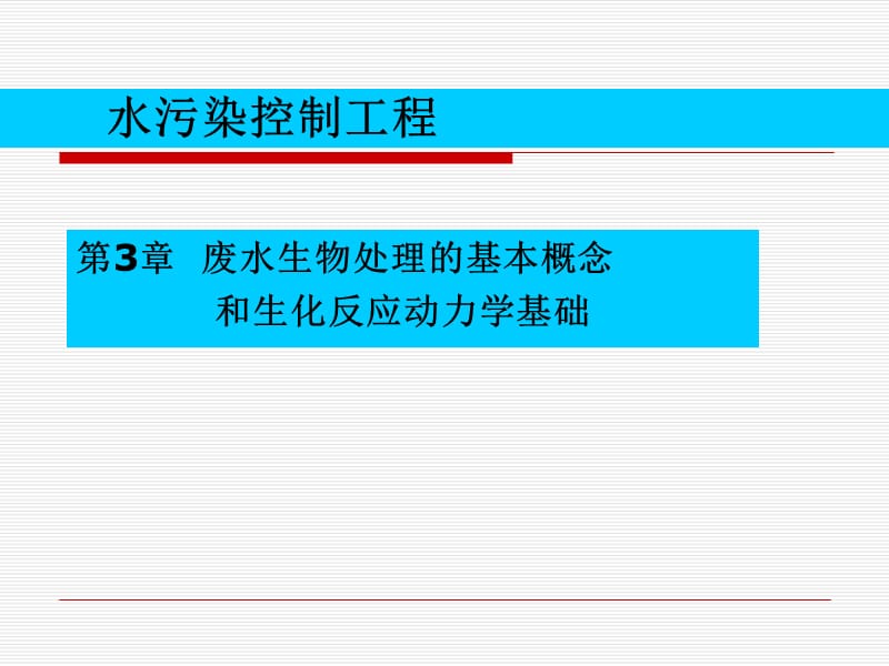 第三章废水生物处理的基本概念及生化反应动力学基础.ppt_第1页