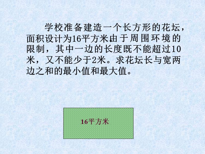 学校准备建造一个长方形的花坛面积设计方案为16平方米课件.ppt_第1页