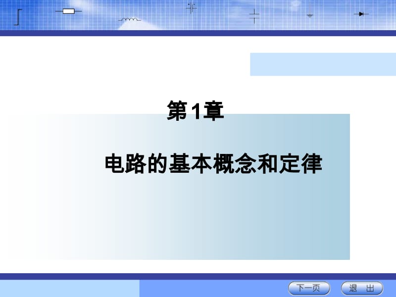 石生电路基本分析课件第一章.ppt_第1页