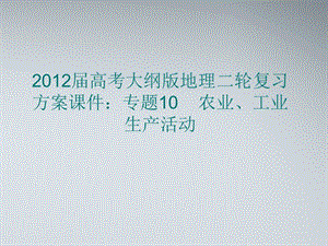 2012届高考地理二轮复习 专题10 农业、工业生产活动课件 大纲人教版.ppt