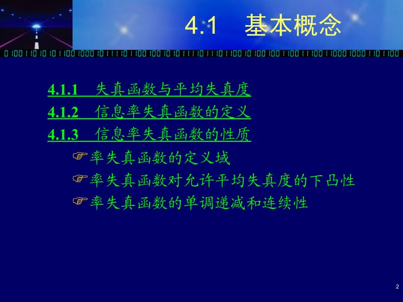 第四章信道失真率函数.ppt_第2页