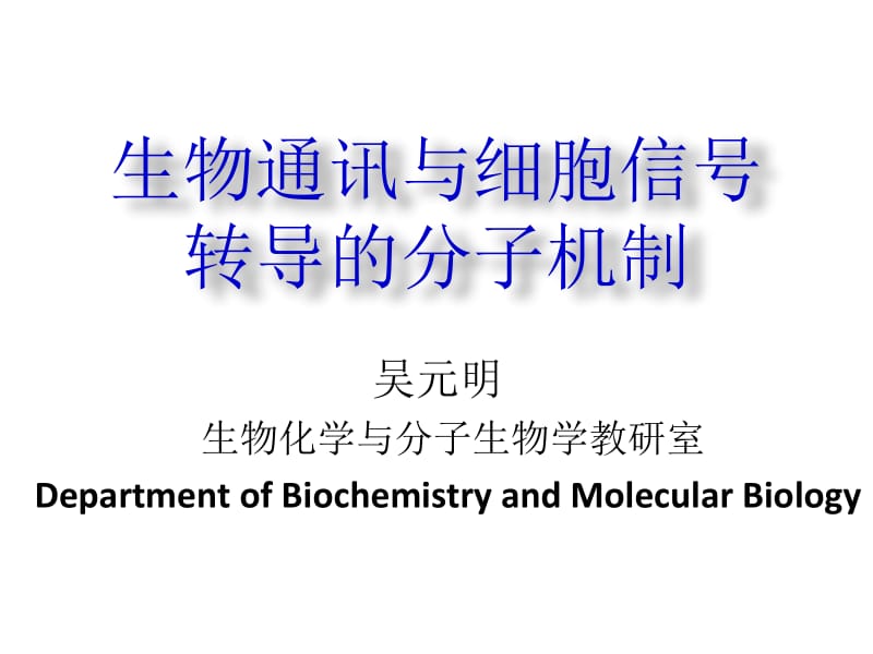 细胞信号转导2011秋2.ppt_第1页