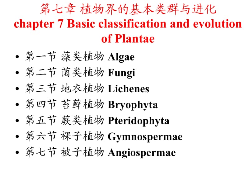 第七章植物界的基本类群与分类.ppt_第1页