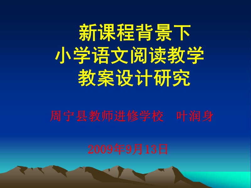 新课程背景下小学语文阅读教学教案设计研究.ppt_第1页