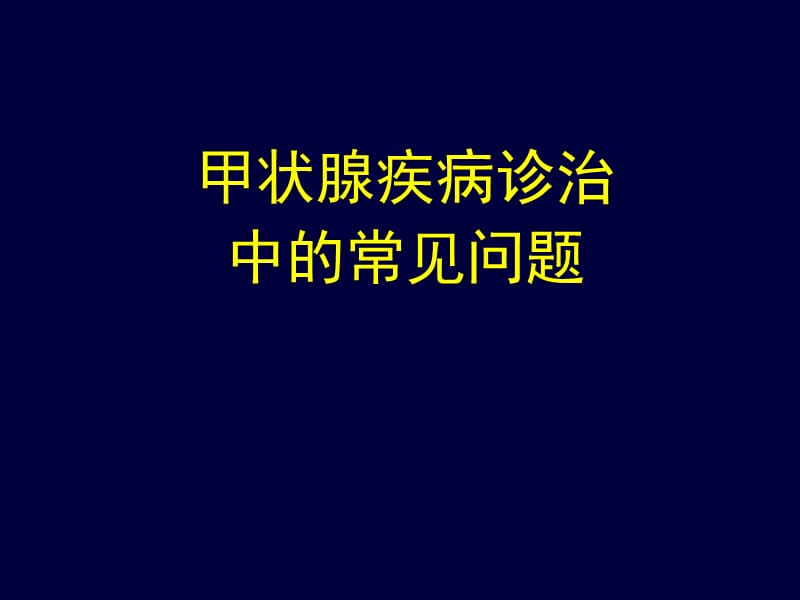 甲状腺疾病诊治中的常见问题.ppt_第1页