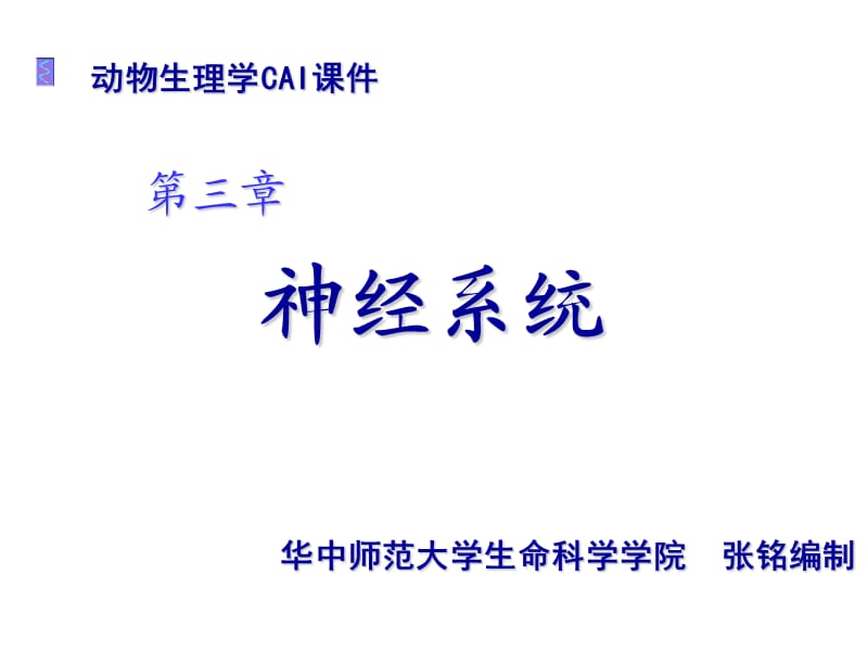 第三章动物生理学神经系统2张铭2009.ppt_第1页