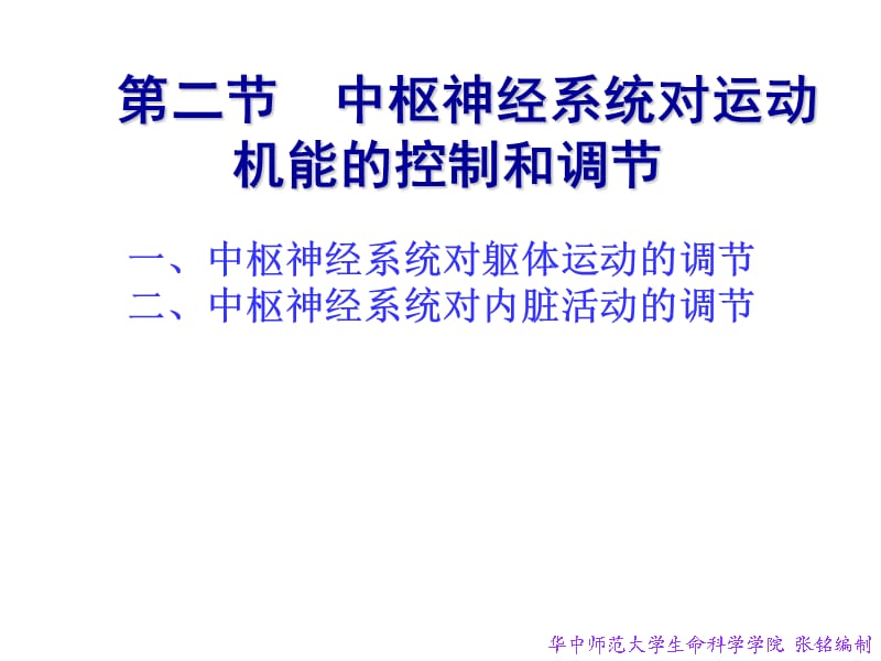 第三章动物生理学神经系统2张铭2009.ppt_第2页