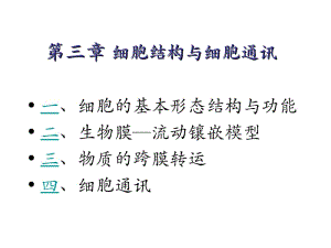 第三章细胞结构与细胞通讯.ppt