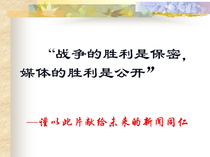 新闻与战争共舞.ppt_第2页